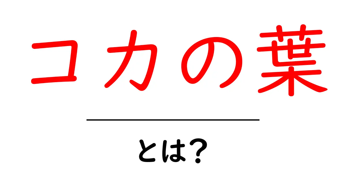 コカの葉・とは？初心者でもわかる基礎解説共起語・同意語・対義語も併せて解説！