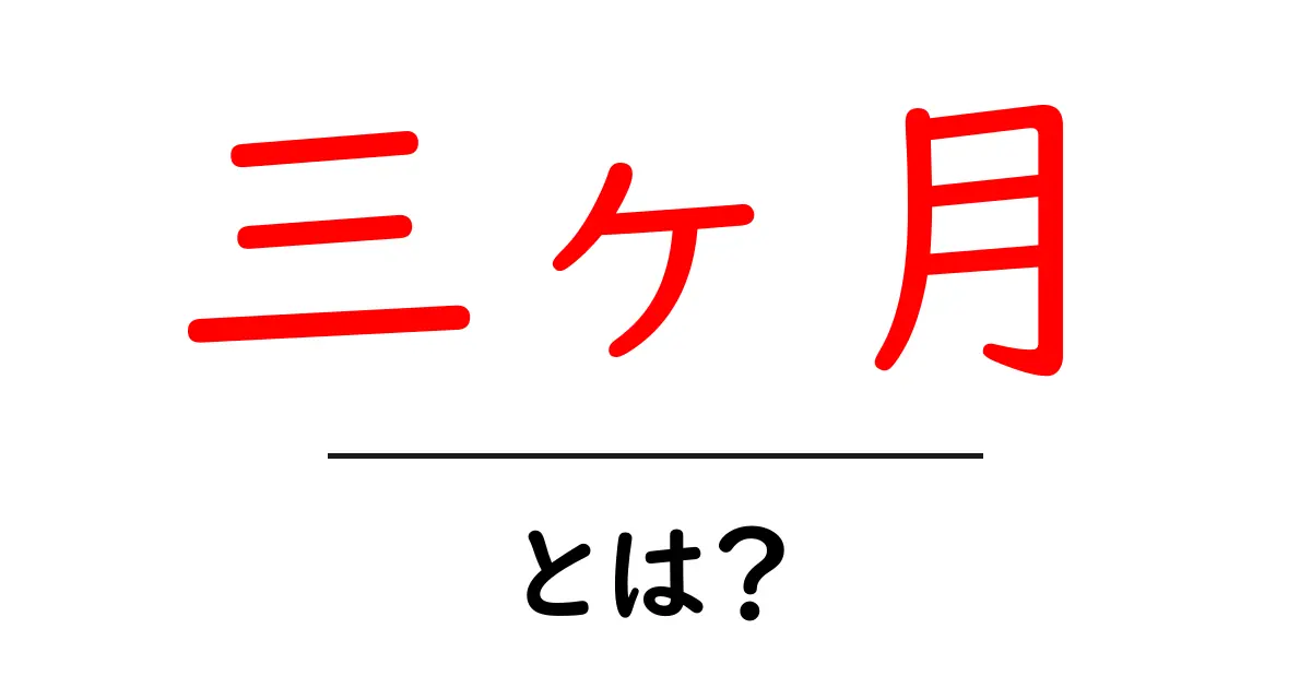 三ヶ月とは？初心者でも分かる期間の基本と使い方共起語・同意語・対義語も併せて解説！