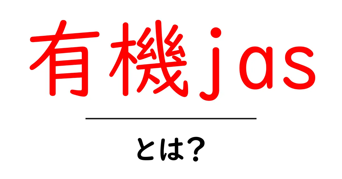 有機jasとは？初心者にもわかる有機jasの基本と選び方ガイド共起語・同意語・対義語も併せて解説！