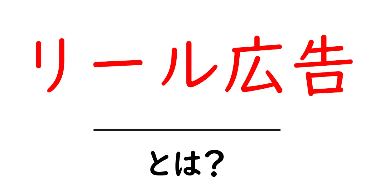 リール広告・とは？初心者が押さえる基礎と活用のコツ共起語・同意語・対義語も併せて解説！