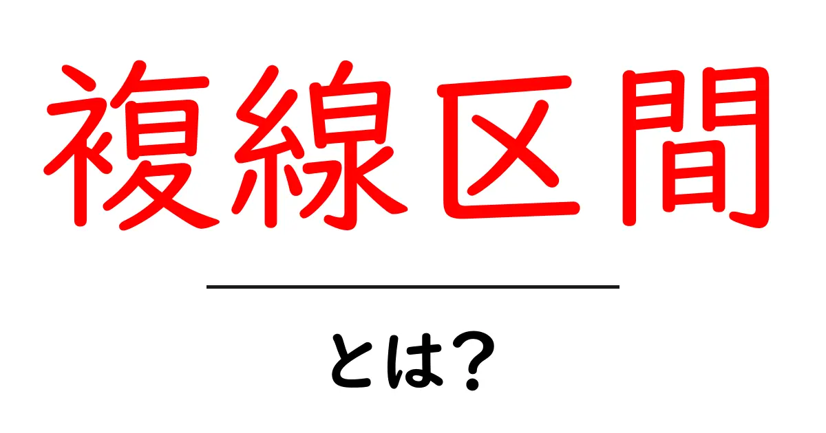 複線区間・とは？初心者にも分かる鉄道の基本ワード解説共起語・同意語・対義語も併せて解説！