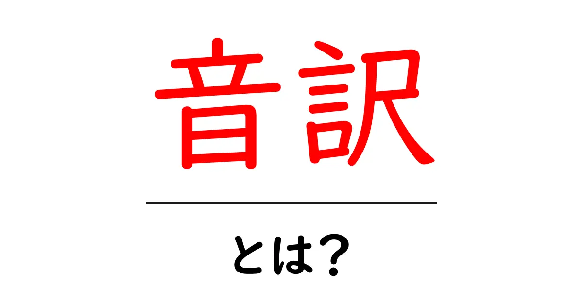 音訳・とは？初心者にも分かる基本と使い方を解説共起語・同意語・対義語も併せて解説！
