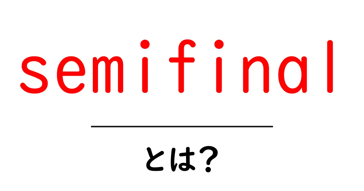 semifinalとは？初心者でもわかる意味と使い方ガイド共起語・同意語・対義語も併せて解説！