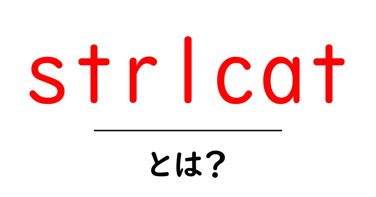 strlcatとは?初心者にもわかる徹底解説:安全な文字列連結の基本共起語・同意語・対義語も併せて解説!