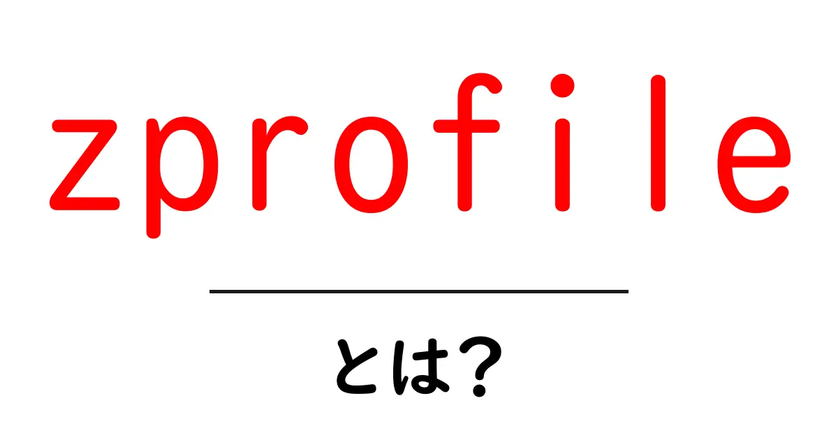 zprofileとは？初心者にもわかる解説ガイド共起語・同意語・対義語も併せて解説！