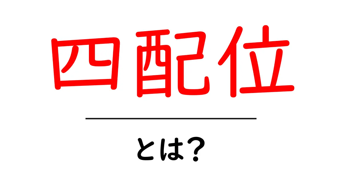 四配位・とは?初心者向けにわかる化学の基礎入門共起語・同意語・対義語も併せて解説!