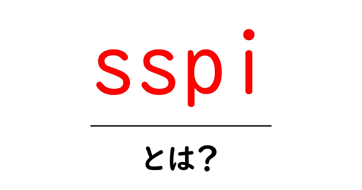 sspiとは?初心者にもわかる基礎解説と使い方のポイント共起語・同意語・対義語も併せて解説!