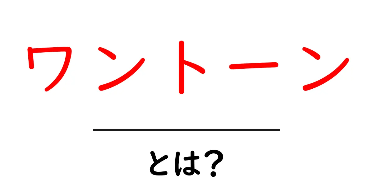 ワントーン・とは?初心者でも分かる基礎と実践ガイド共起語・同意語・対義語も併せて解説!