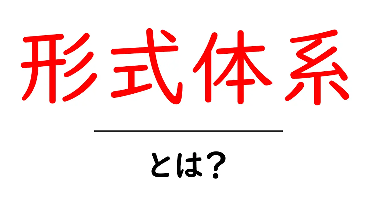形式体系・とは？ 初心者に優しい解説と身近な例で理解する共起語・同意語・対義語も併せて解説！