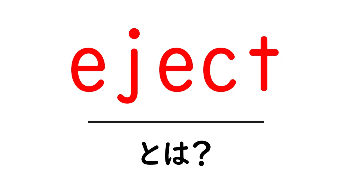 ejectとは？初心者にもわかる使い方と意味を徹底解説共起語・同意語・対義語も併せて解説！