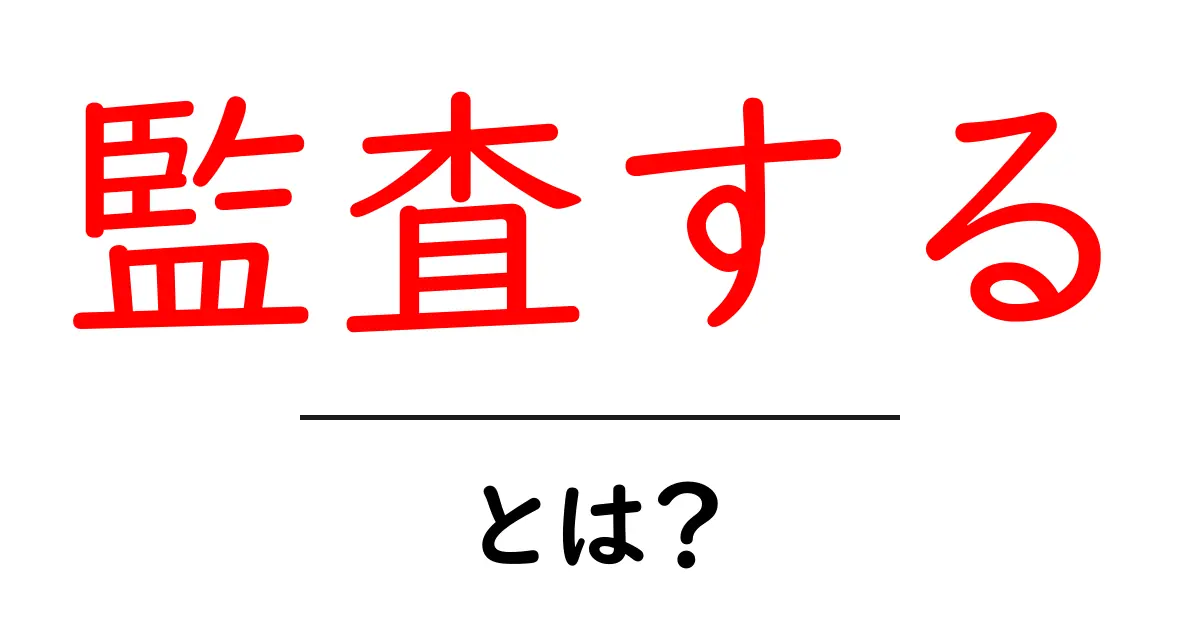 監査する・とは？初心者向けガイド：意味と実務をやさしく解説共起語・同意語・対義語も併せて解説！