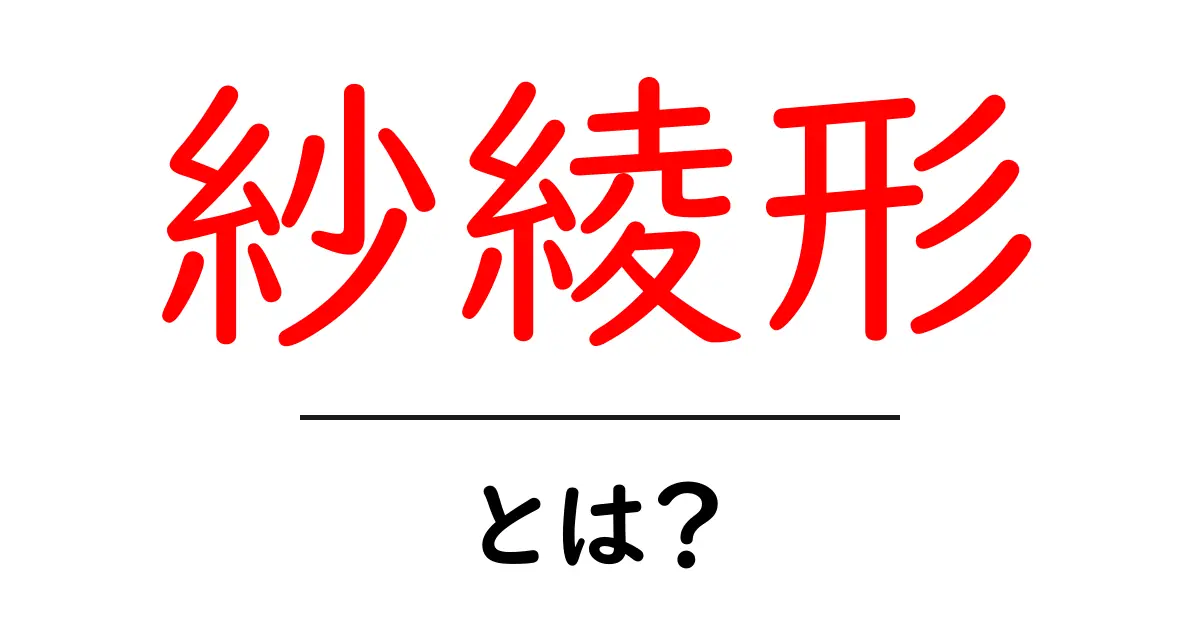 紗綾形・とは？初心者にやさしい意味と歴史を解説共起語・同意語・対義語も併せて解説！
