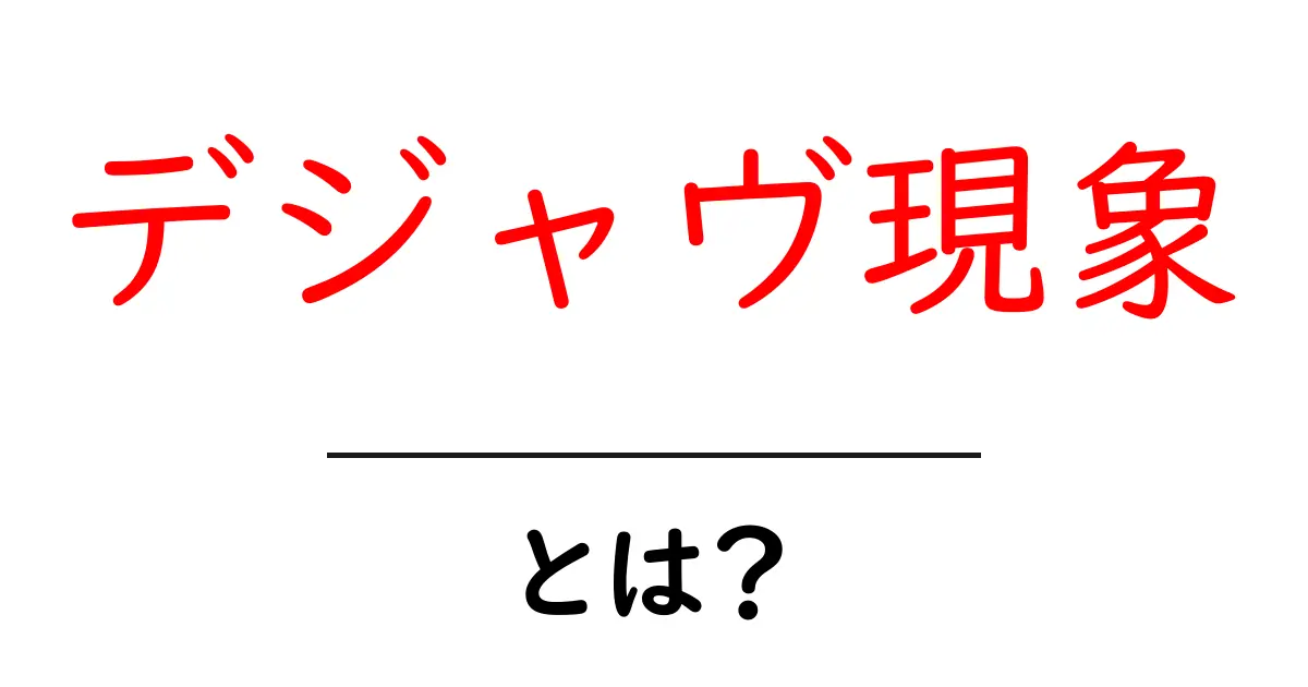 デジャヴ現象・とは？ 初心者でも納得の意味と原因を簡単解説共起語・同意語・対義語も併せて解説！