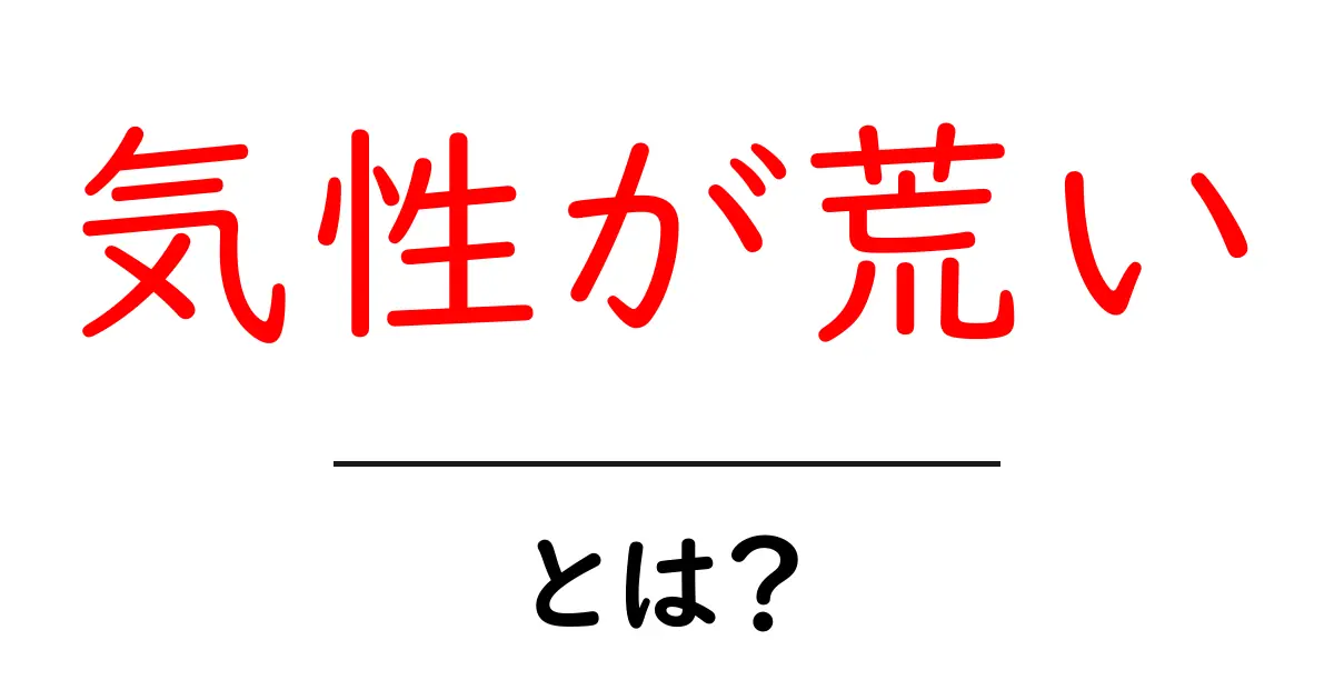 気性が荒いとは?原因・影響・対処法を中学生にもわかる解説共起語・同意語・対義語も併せて解説!