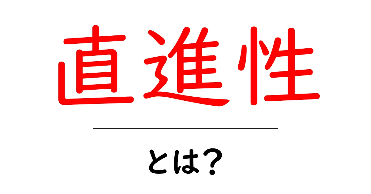 直進性とは?初心者にも分かる直進性の意味と実践ガイド共起語・同意語・対義語も併せて解説!