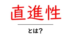 直進性とは？初心者にも分かる直進性の意味と実践ガイド共起語・同意語・対義語も併せて解説！