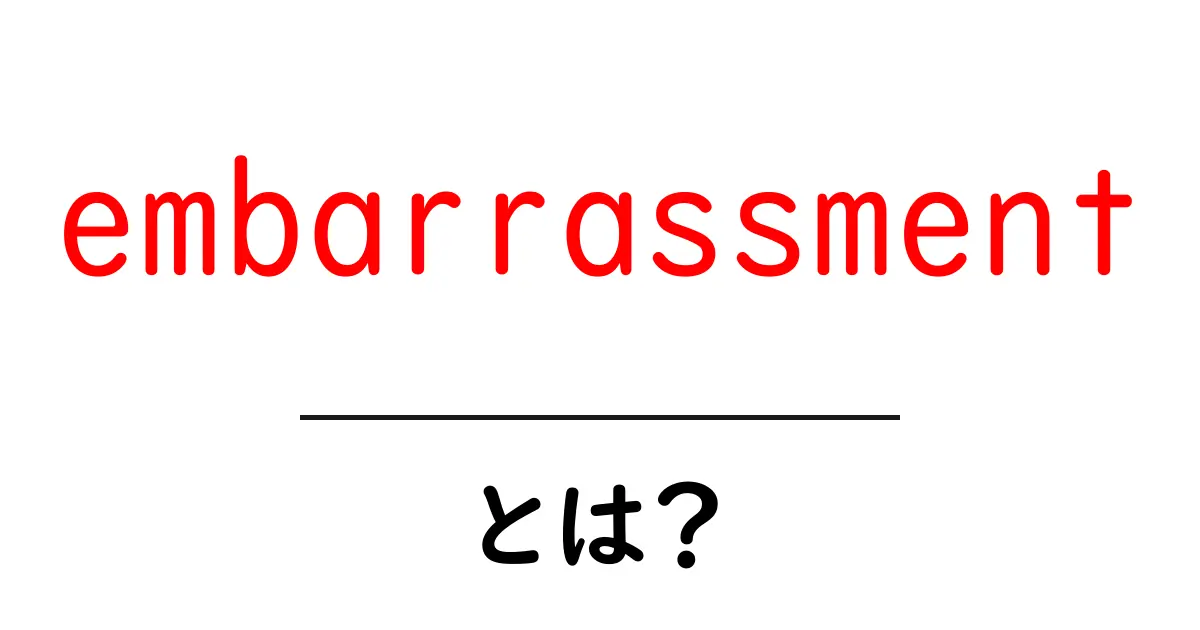 embarrassmentとは?意味と使い方を分かりやすく解説共起語・同意語・対義語も併せて解説!