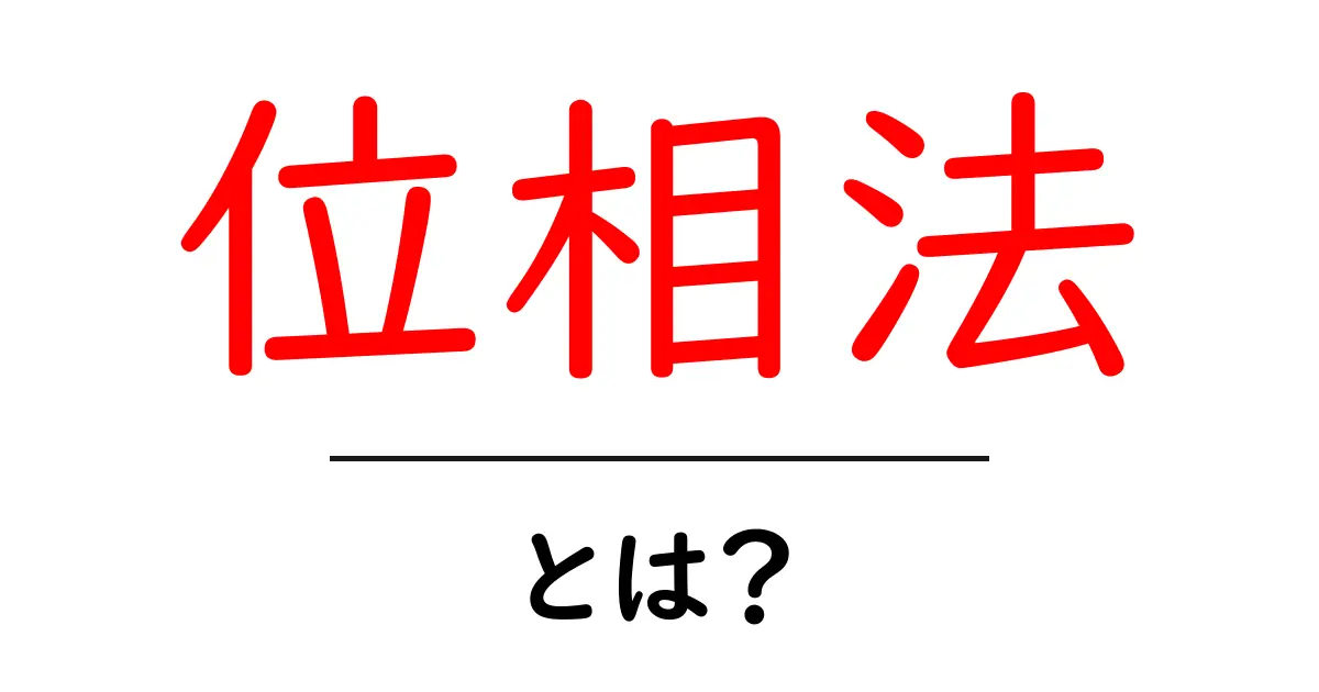 位相法・とは?初心者にもわかる基本ガイド共起語・同意語・対義語も併せて解説!