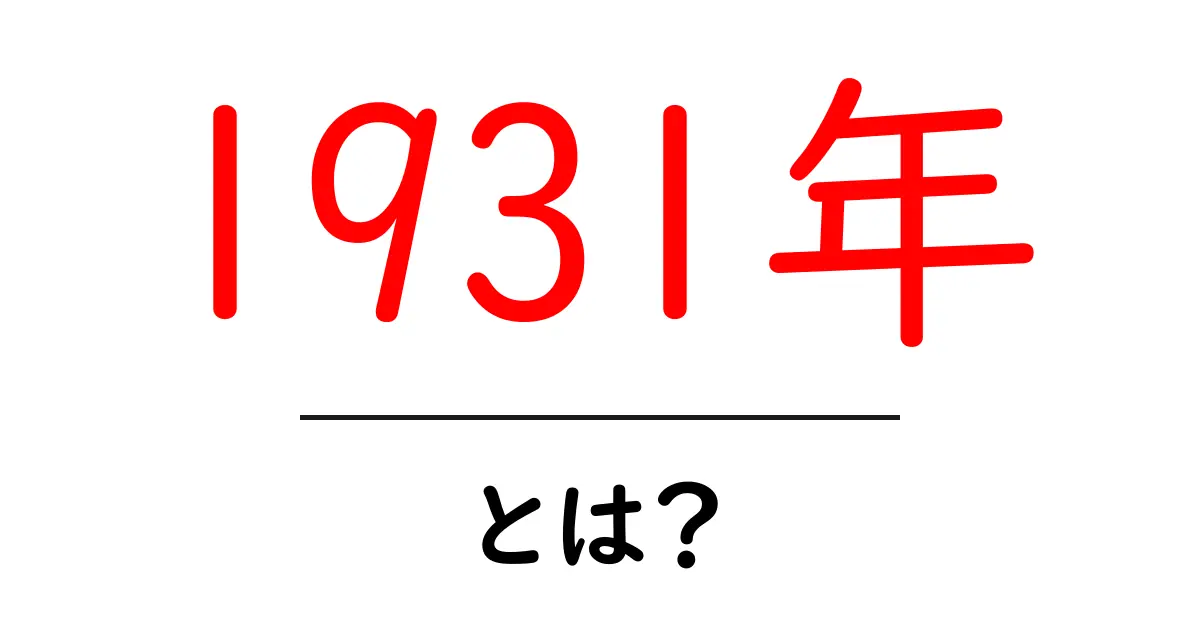1931年・とは？初心者にもわかる年の意味と世界の動きをやさしく解説共起語・同意語・対義語も併せて解説！