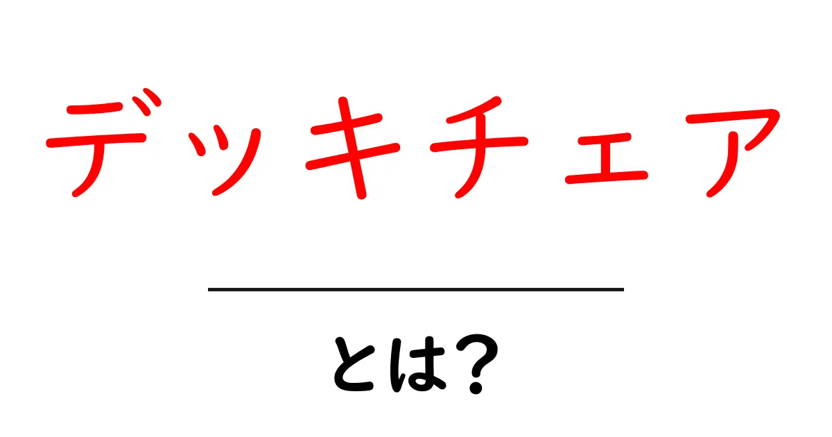デッキチェア・とは？初心者が知るべき使い方と選び方共起語・同意語・対義語も併せて解説！