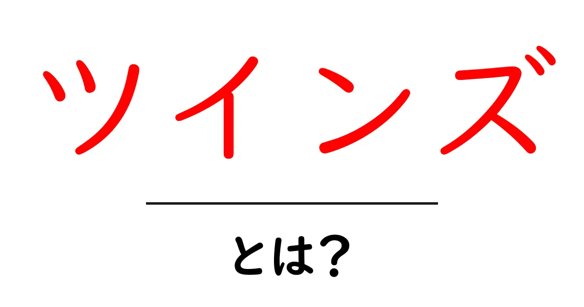 ツインズとは?初心者向けにやさしく解説する基本ガイド共起語・同意語・対義語も併せて解説!