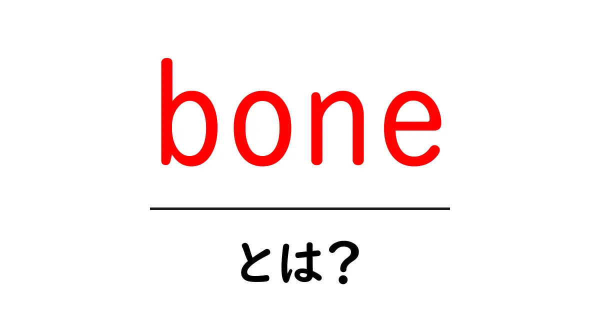 boneとは？boneの意味と使い方を初心者向けに解説共起語・同意語・対義語も併せて解説！