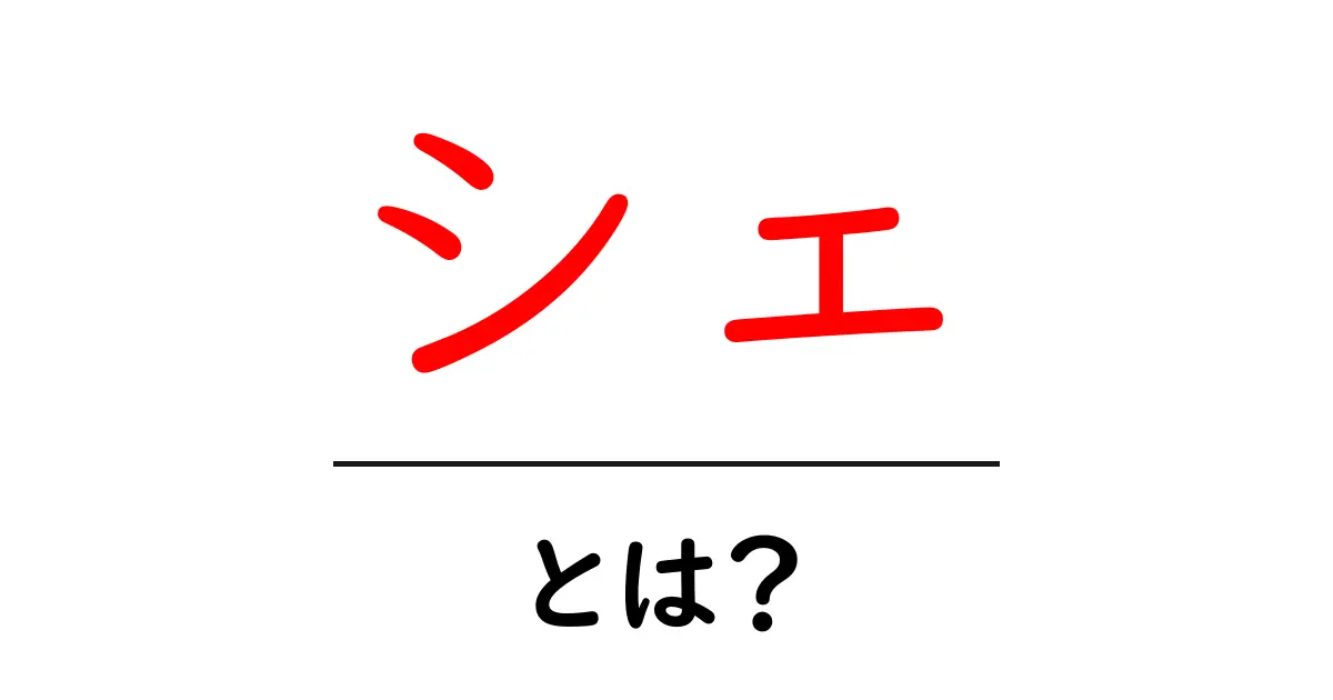 シェ・とは？初心者でも分かる意味と使い方ガイド共起語・同意語・対義語も併せて解説！