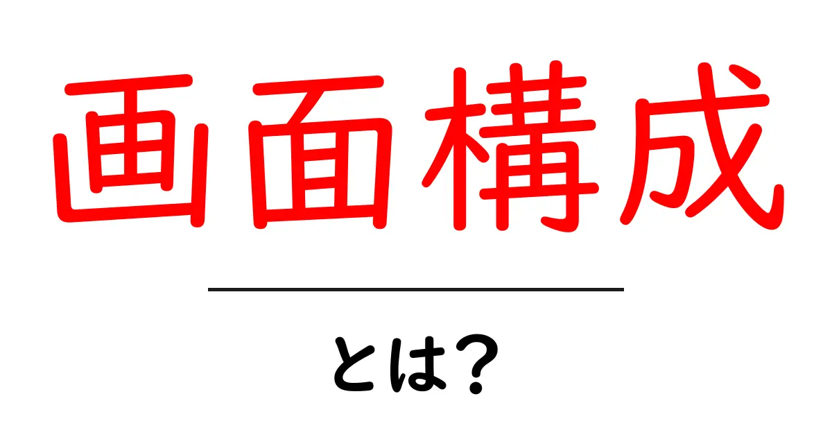 画面構成・とは？初心者でも分かる基本ガイド共起語・同意語・対義語も併せて解説！