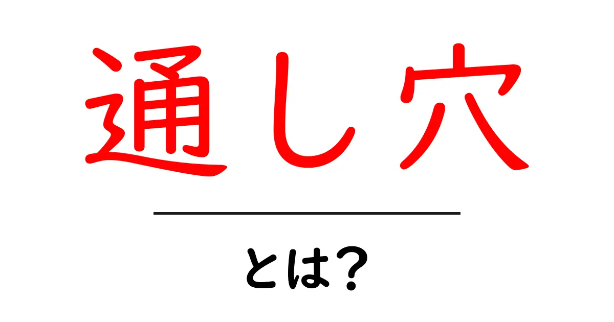 通し穴・とは？初心者が知っておくべき基本と使い方ガイド共起語・同意語・対義語も併せて解説！