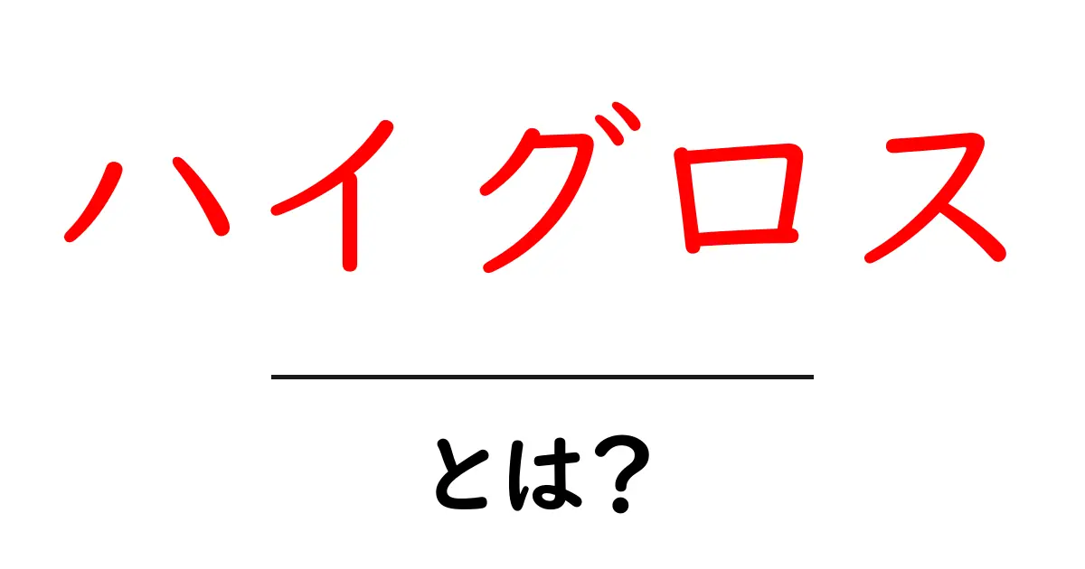 ハイグロス・とは？初心者が知るべき高光沢の秘密と使い方共起語・同意語・対義語も併せて解説！