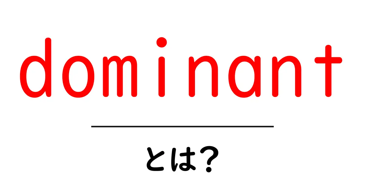 dominantとは？意味から使い方まで初心者にもわかる解説共起語・同意語・対義語も併せて解説！