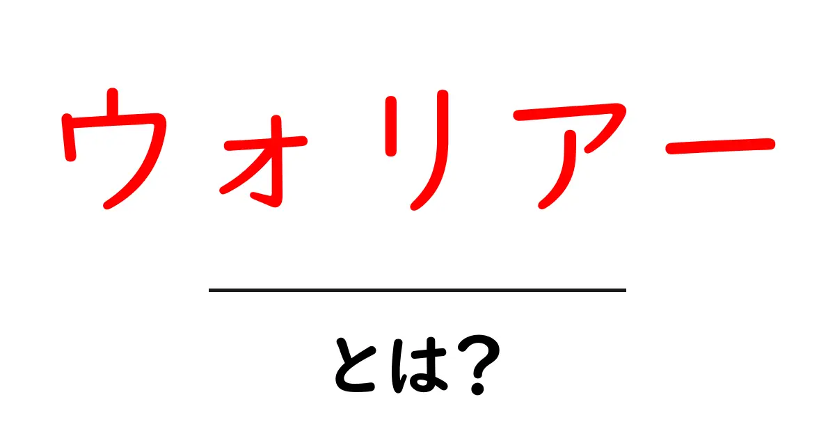 ウォリアー・とは？初心者にも分かる基本と使い方ガイド共起語・同意語・対義語も併せて解説！