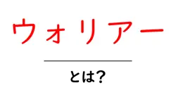 ウォリアー・とは？初心者にも分かる基本と使い方ガイド共起語・同意語・対義語も併せて解説！