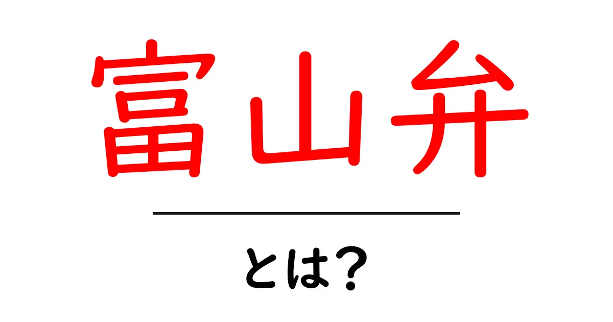 富山弁・とは？初心者にもわかる富山の方言入門ガイド共起語・同意語・対義語も併せて解説！