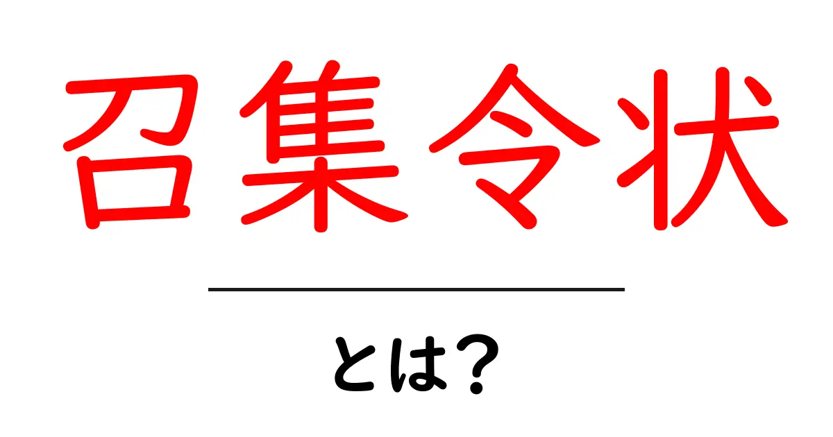 召集令状とは？初心者向けに解説する基本と注意点共起語・同意語・対義語も併せて解説！