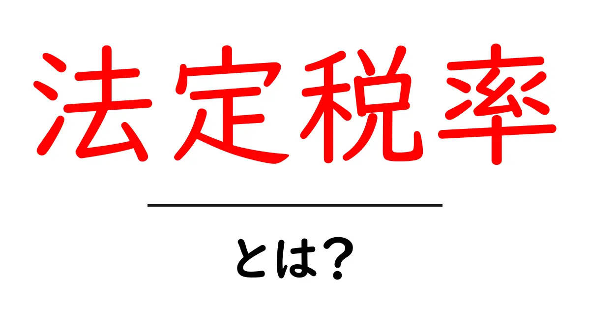 法定税率・とは？初心者でもすぐわかる基礎と身近な例を解説共起語・同意語・対義語も併せて解説！