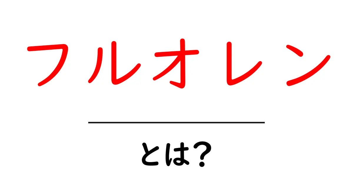 フルオレンとは？初心者にも分かる基本と応用のすべて共起語・同意語・対義語も併せて解説！
