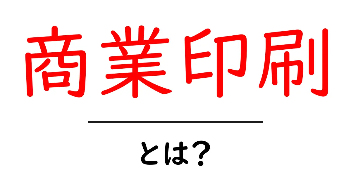 商業印刷・とは？初心者が知るべき基礎知識と最新トレンドをやさしく解説共起語・同意語・対義語も併せて解説！