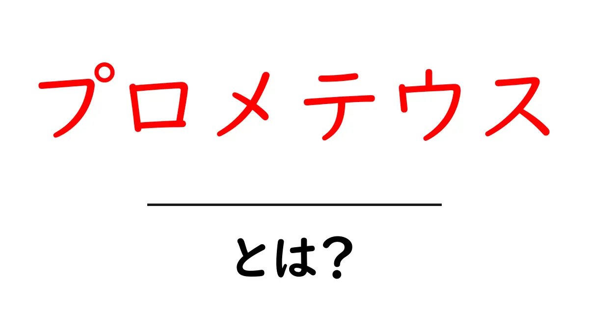 プロメテウス・とは？初心者に優しい解説で理解を深める共起語・同意語・対義語も併せて解説！