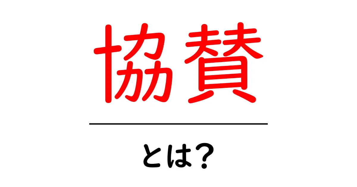 協賛・とは？徹底解説：イベントを支えるスポンサーの仕組みと意味共起語・同意語・対義語も併せて解説！