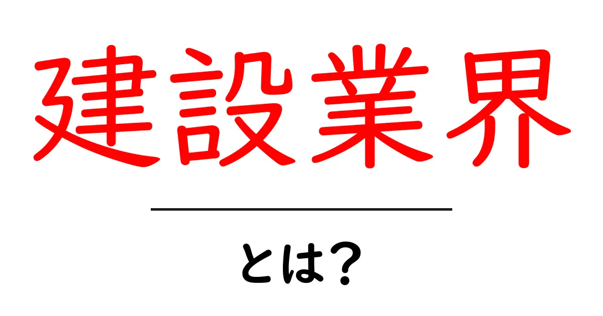建設業界・とは?初心者にも分かる基礎と現場の実情共起語・同意語・対義語も併せて解説!