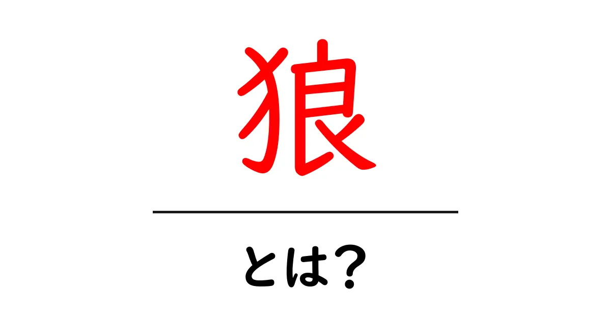 狼とは？初心者にもわかる基本ガイド共起語・同意語・対義語も併せて解説！