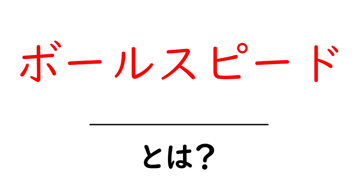 ボールスピード・とは？初心者にもわかる測り方と影響を徹底解説共起語・同意語・対義語も併せて解説！