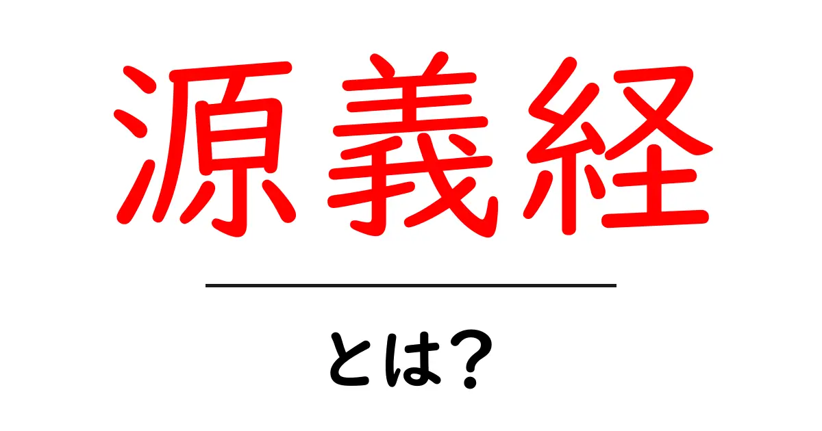 源義経・とは?初心者でもわかる義経の生涯と伝説共起語・同意語・対義語も併せて解説!