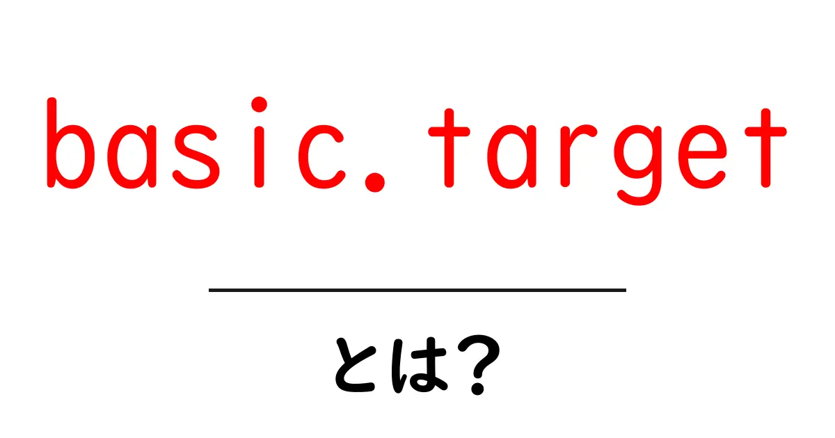 basic.targetとは？初心者が知っておくsystemdの基本解説共起語・同意語・対義語も併せて解説！