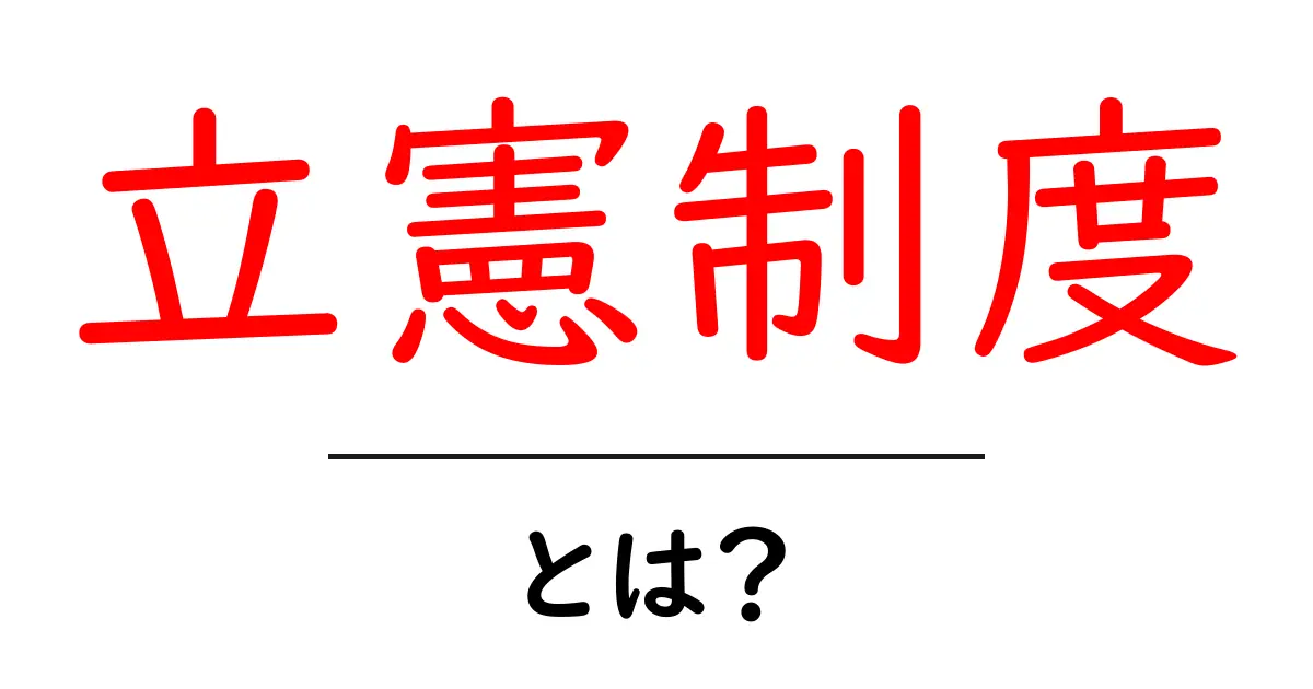 立憲制度とは?初心者向けにわかりやすく解説する基本ガイド共起語・同意語・対義語も併せて解説!