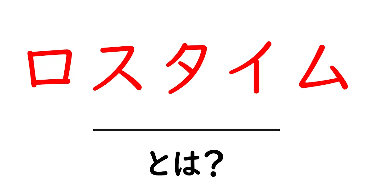 ロスタイムとは?初心者でも分かる基本と試合観戦のポイント共起語・同意語・対義語も併せて解説!