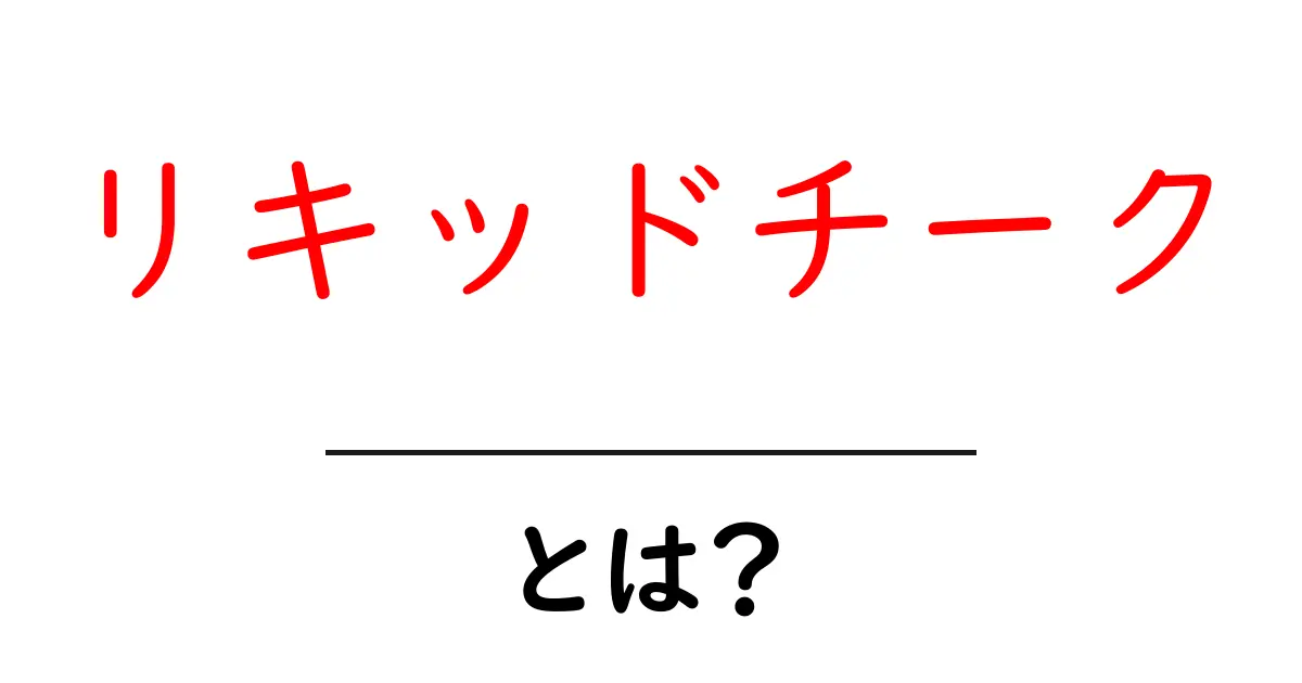 リキッドチークとは？初心者が押さえる基本と使い方ガイド共起語・同意語・対義語も併せて解説！