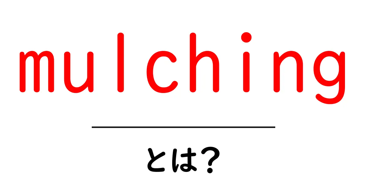 mulching（マルチング）とは？初心者にも分かる効果と手順ガイド共起語・同意語・対義語も併せて解説！