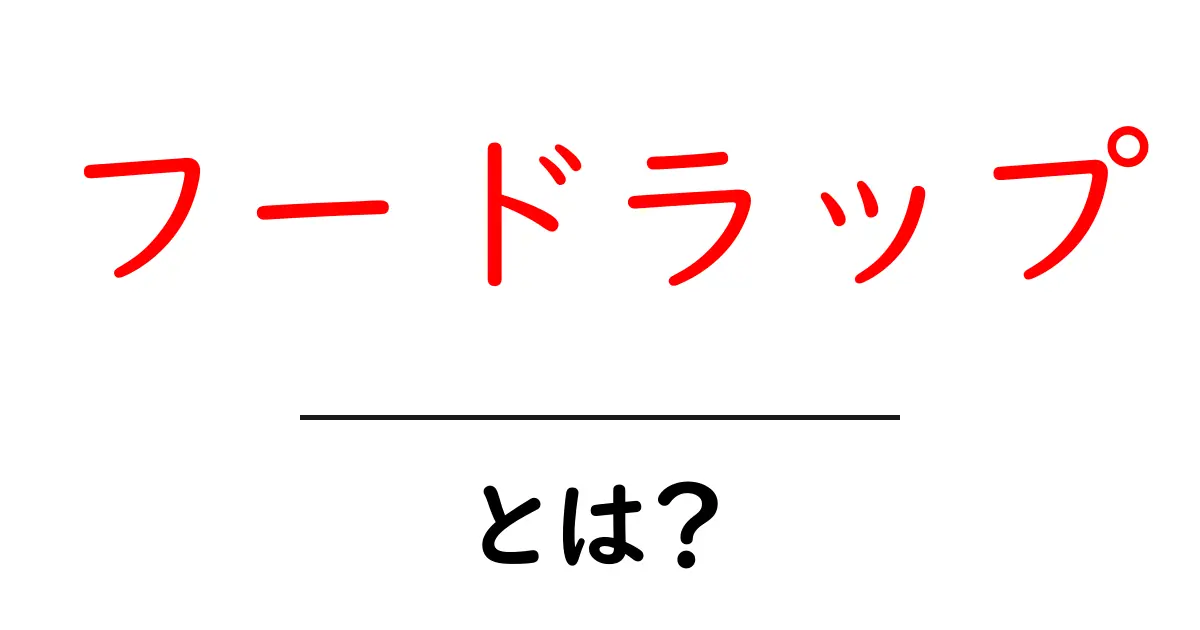 フードラップとは？初心者にも分かる意味と使い方ガイド共起語・同意語・対義語も併せて解説！